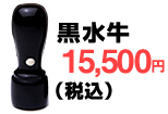 黒水牛　15,500円